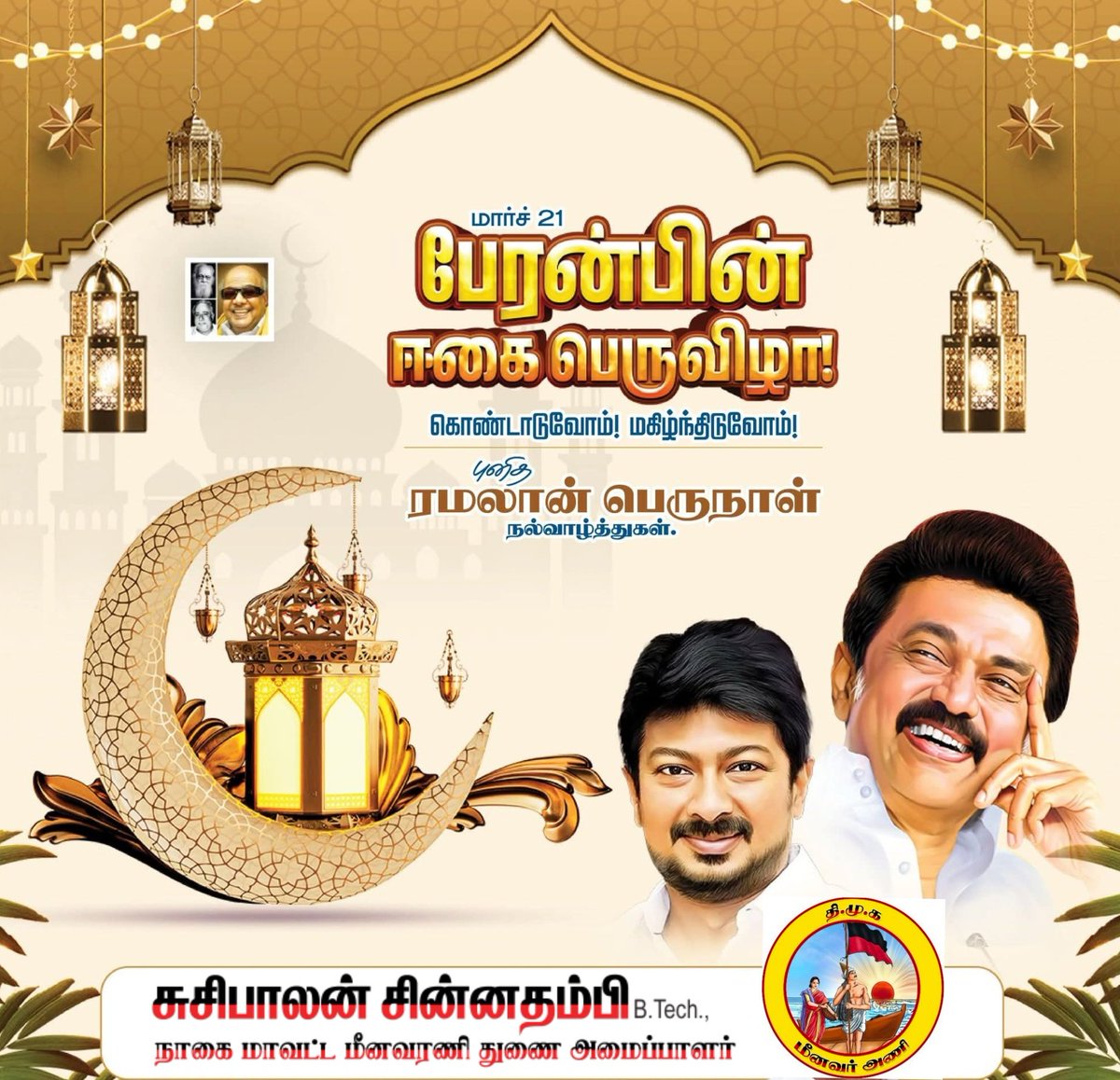 suseebala's tweet photo. எமது இஸ்லாமிய பெருமக்கள், அனைவருக்கும் இனிய ரமலான் திருநாள் நல்வாழ்த்துக்கள் 🙏
#நாகை_மாவட்ட_திமுக_மீனவர்_அணி https://t.co/zzLLOz59TY