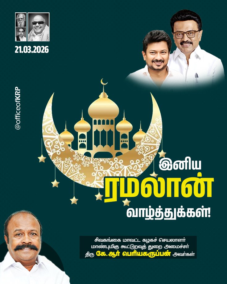OfficeOfKRP's tweet photo. இருளும் சோகமும் விலகி வளர்பிறையாய் வாழ்க்கை பிரகாசமும் நம்பிக்கையும் நிறைந்ததாக இருக்கட்டும்!

இனிய ரமலான் நல்வாழ்த்துகள்! https://t.co/4J4CjTJFQN