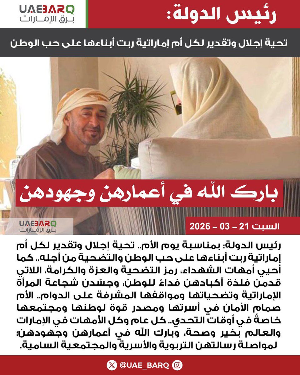 UAE_BARQ's tweet photo. #رئيس_الدولة: تحية إجلال وتقدير لكل أم إماراتية ربت أبناءها على حب الوطن.

#برق_الإمارات
#يوم_الأم https://t.co/w5yVfW3HId