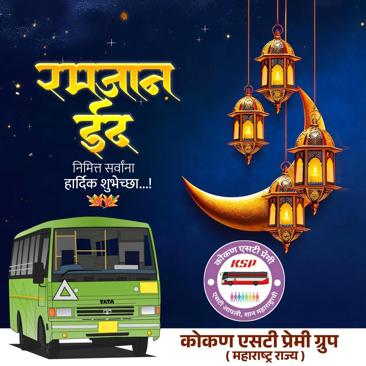 kokanstpremi's tweet photo. धर्म, जात यापेक्षाही मोठी असते शक्ती माणुसकीची...
एकमेकांची गळाभेट घेऊन शुभेच्छा देऊयात रमझान ईदची !!

कोकण एसटी प्रेमी ग्रुपकडून सर्व मुस्लिम बांधवांना ईदचा  हार्दिक शुभेच्छा..... 

ईद मुबारक! https://t.co/q8crIpX3sh
