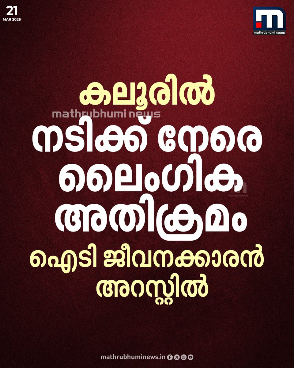 mathrubhuminews's tweet photo. കലൂരിൽ നടിക്ക് നേരെ ലൈംഗികാതിക്രമം. കലൂർ സ്റ്റേഡിയത്തിന് സമീപത്താണ് നടിക്കെതിരെ അതിക്രമം നടന്നത്. സംഭവത്തിൽ കതൃക്കടവ് സ്വദേശിയും ഐടി സ്ഥാപനത്തിലെ ജീവനക്കാരനുമായ വിപിൻ റോയിയെ പാലാരിവട്ടം പോലീസ് അറസ്റ്റ് ചെയ്തു
#Kaloor #ActressCase #Kochi #KeralaNews https://t.co/cZ8C6B5H7z