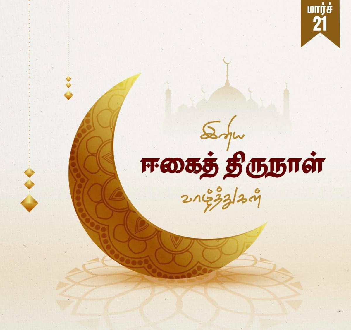 selvaavilva's tweet photo. ஈகையுள்ளமும், மனிதநேயமும் மனதில் நிலைக்கட்டும்! மானுடம் நல்லிணக்கத்தோடு என்றும் தழைக்கட்டும்! இனிய ரமலான் திருநாள் நல்வாழ்த்துகள்!
#ramzan  #ramzan2026 #EidMubarak #EidFitr #ஸ்டாலின்_தொடரட்டும் #தமிழ்நாடு_வெல்லட்டும்  
M. K. Stalin Udhayanidhi Stalin DMK https://t.co/XoEw0zLbzM