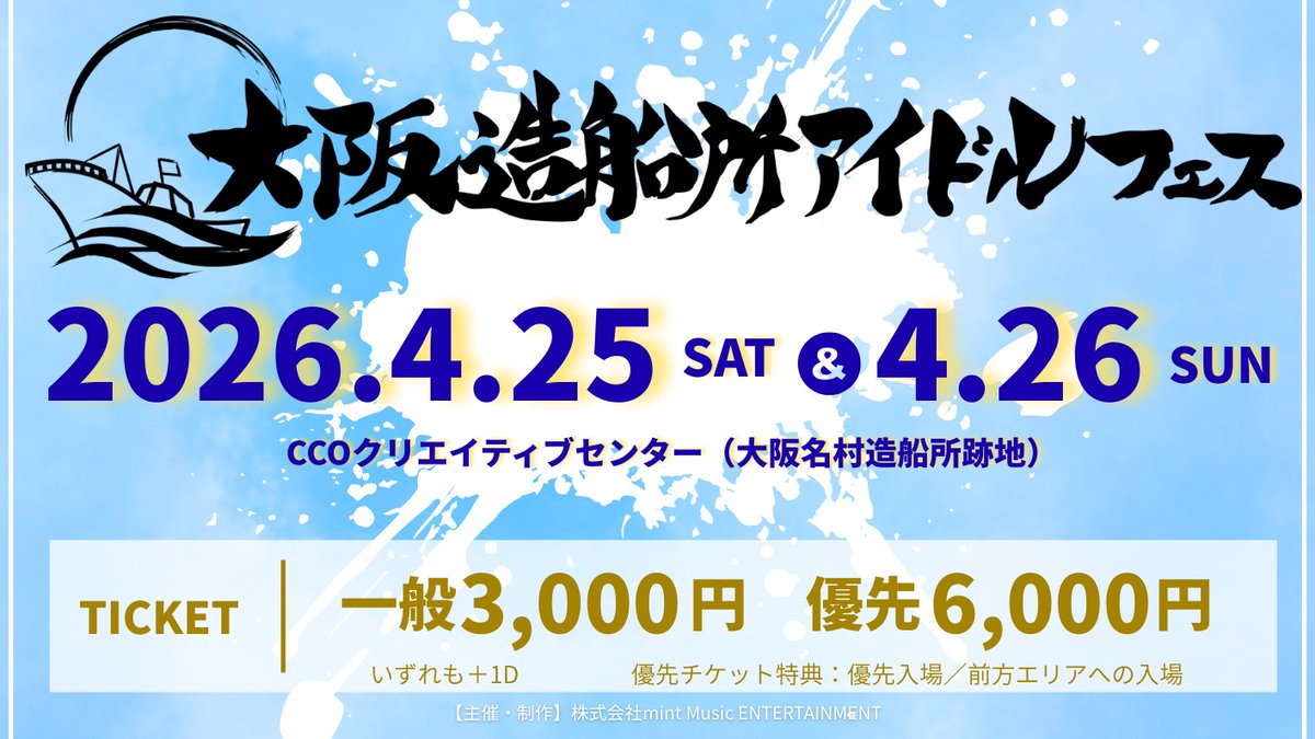 【公式】大阪造船所アイドルフェス tweet media