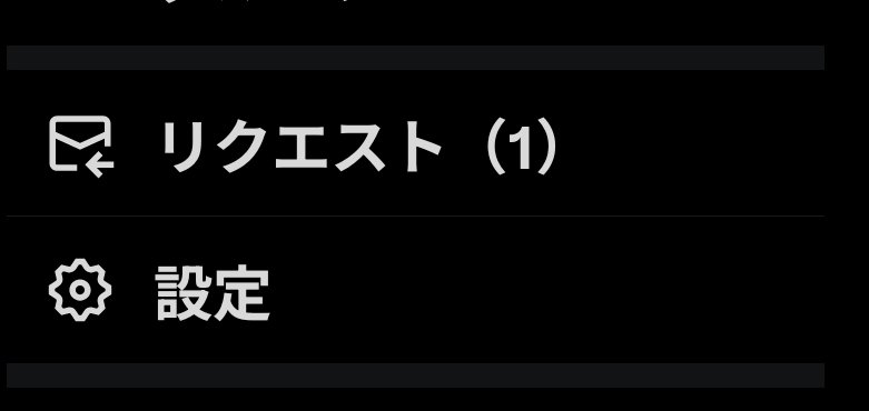 sio_samada's tweet photo. これってDMリクエスト1件来てるって言うことなんですかね？押してもなにも出てこないのですが…😭 https://t.co/RSMCrZnhO7