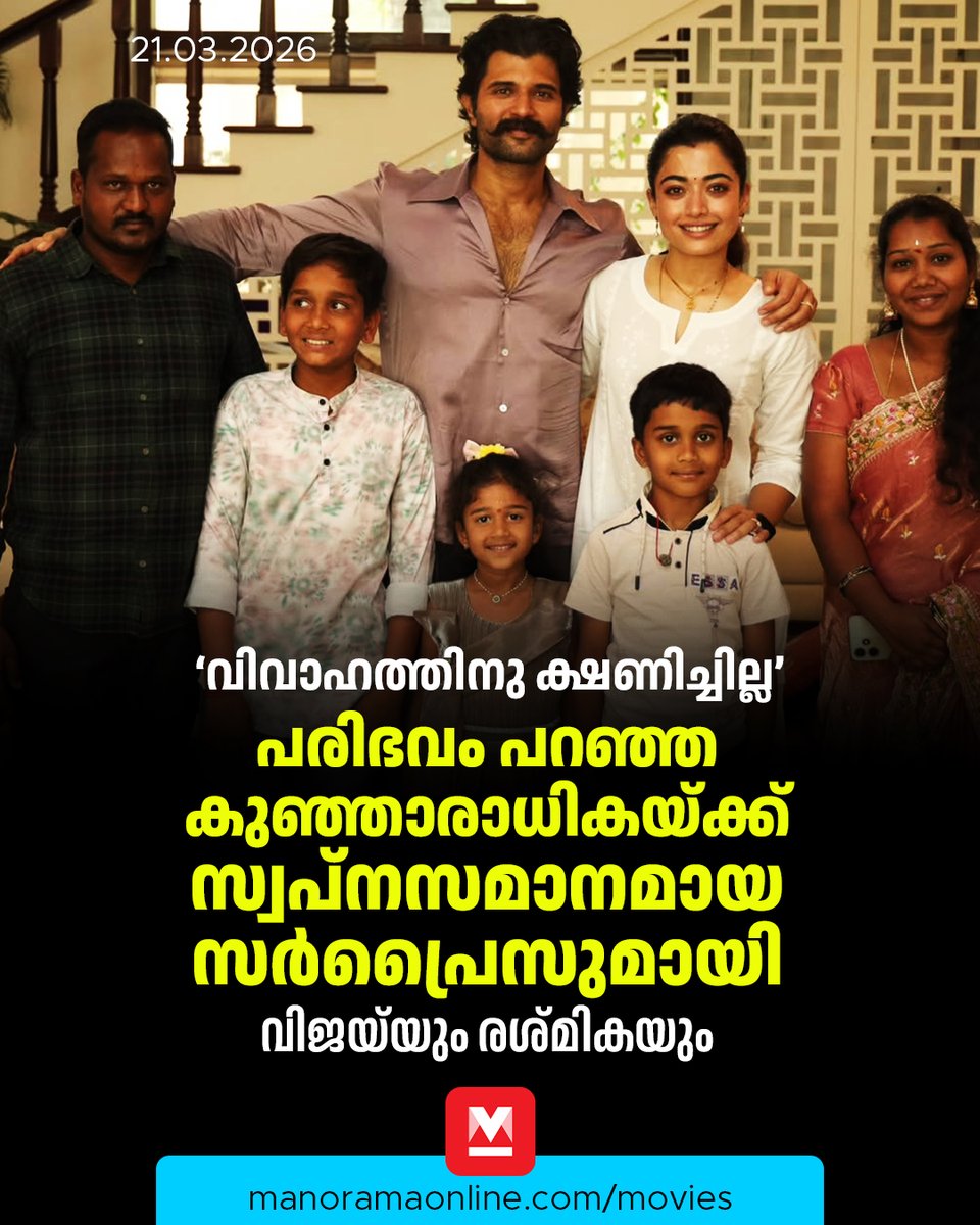 manoramaonline's tweet image. വിജയ്‌യും രശ്മികയും നടന്റെ കുടുംബവും സ്വന്തം കുടുംബാംഗങ്ങളെപ്പോലാണ് ഇവരെ സ്വീകരിച്ചത്....
#VijayDevarakonda #RashmikaMandanna #ManoramaOnlinemovies #MovieNews
​Read:mnol.in/h6rvoj7