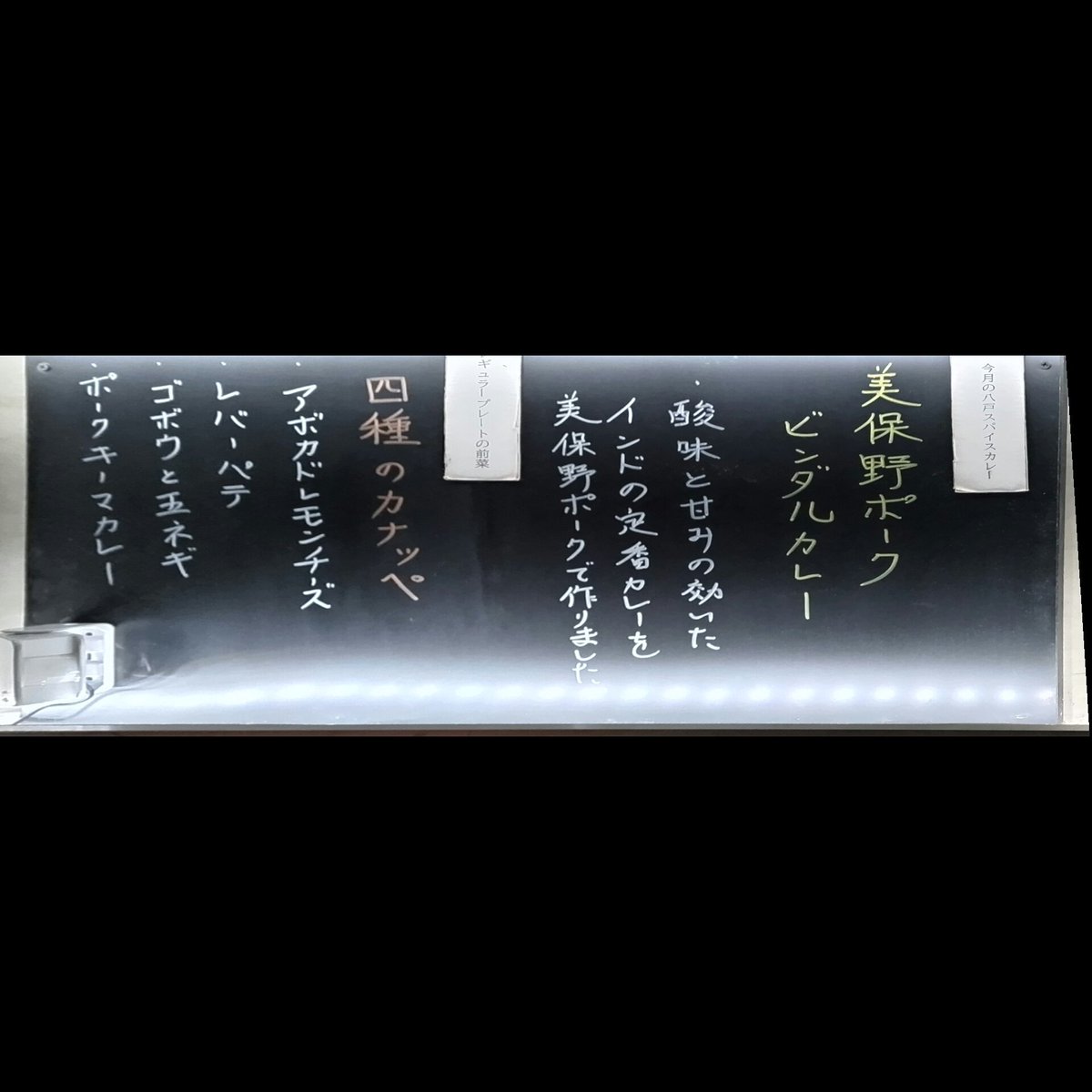 Festa~週末ごちそうカレー~
月替わり八戸スパイスカレー「美保野ポークビンダルーカレー」は、各種スパイスが強く主張する仕上がりでした。満足しました。
麻婆豆腐(辛口)もスパイスの主張強し。こちらも満足しました。
ご馳走さまでした。