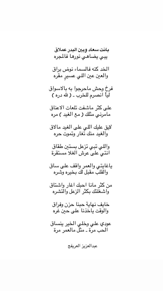 a_slman0's tweet photo. الخد كنه فالسماء نوض براق
والعين عين اللي عسيرٍ مقره

فرخٍ وحش ماحرجوا به بالاسواق
ليا انصرم للخرب .. ( لله دره )

على كثر ماشفت تلعات الاعناق
مامرني مثلك مع الغيد مره

لايق عليك اللي على الغيد مالاق
والغيد منك تغار وتموت حره

واللي تبي تزعل بستين طقاق
انتي على عرش الغلا مستقرة https://t.co/k0b8Gq3YsX
