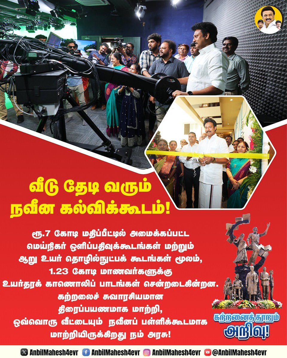 AnbilMahesh4evr's tweet image. வீடு தேடி வரும் நவீன கல்விக்கூடம்! 

#TNEducation #TNSchools #StalinWave2026 #ஸ்டாலின்_தொடரட்டும் #DMK4TN #வெல்வோம்_ஒன்றாக #DravidianModel #MKStalin #UdhayanidhiStalin #AnbilMaheshPoyyamozhi #AnbilMaheshForever @mkstalin @Udhaystalin @Anbil_Mahesh @DMKITwing @DMK4TN @DMK_Updates