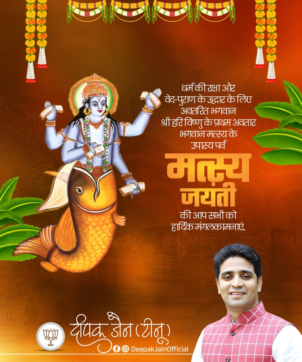 DeepakJainTinu's tweet photo. भगवान श्री हरि विष्णु के प्रथम अवतार भगवान मत्स्य जयंती की हार्दिक शुभकामनाएँ।

श्री हरि की कृपा से सभी के जीवन में सुख, शांति और समृद्धि बनी रहे।

#MatsyaJayanti 
#मत्स्य_जयंती https://t.co/6Tpp1mv7KP