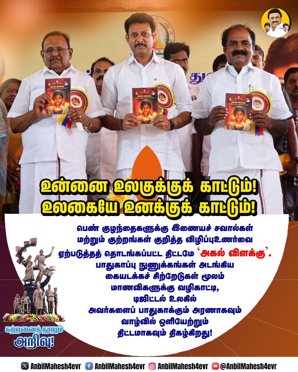 AnbilMahesh4evr's tweet image. உன்னை உலகுக்குக் காட்டும்!
உலகையே உனக்குக் காட்டும்!

#TNEducation #TNSchools #StalinWave2026 #ஸ்டாலின்_தொடரட்டும் #DMK4TN #வெல்வோம்_ஒன்றாக #DravidianModel #MKStalin #UdhayanidhiStalin #AnbilMaheshPoyyamozhi #AnbilMaheshForever @mkstalin @Udhaystalin @Anbil_Mahesh @DMKITwing