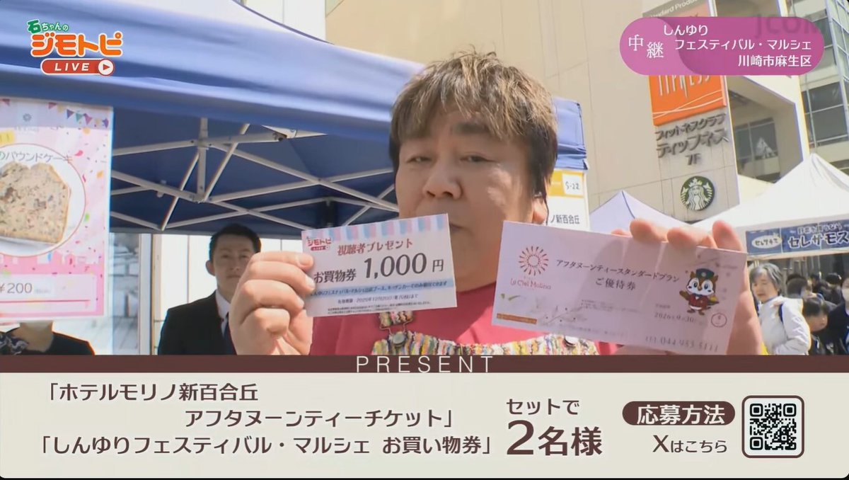 jcom_kanagawa's tweet photo. ＼プレゼントのお知らせ／
#石ちゃんのジモトピLIVE 
生放送ありがとうございました！

視聴者プレゼントのお知らせです！抽選で2名様に...
🎁ホテルモリノ新百合丘 アフタヌーンティーチケット
🎁しんゆりフェスティバル・マルシェで使えるお買い物券
のセットをお送りします！

【応募条件】
① @jcom_kanagawa をフォロー
② こちらの投稿をリポスト
※アカウントを「公開」設定にして���く必要があります

【応募締切日】 
2026/4/3㊎ まで

気になる方は...
▼番組アーカイブからチェック！▼
https://t.co/fC726QML4a

次回もお楽しみに～

#ヌン活 #プレゼント #���賞