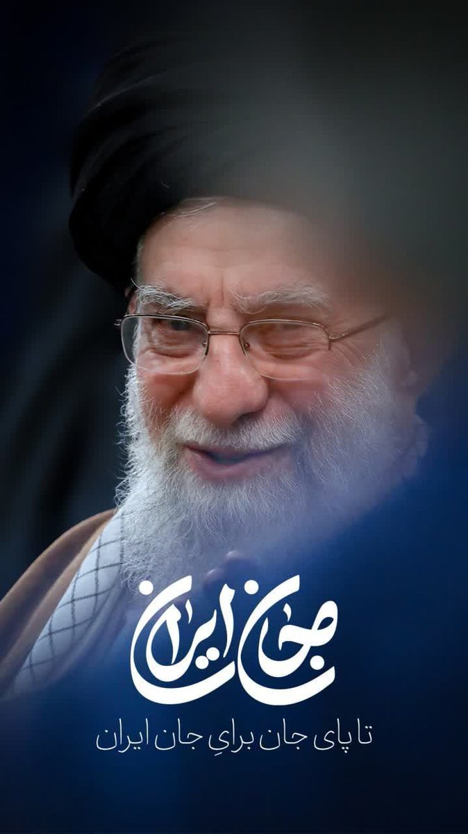 خدایا به‌حق این لحظه‌های عزیز به‌ما اندیشه‌ی خامنه‌ای، زندگی خامنه‌ای، تلاش خامنه‌ای، جهاد خامنه‌ای، هدف و رویای خامنه‌ای، اخلاص و بندگی خامنه‌ای و عاقبت خامنه‌ای عطا بفرما..
#تا_پای_جان_برای_ایران
#لبیک_یا_خامنه_ای
#حماسه_آفرینان