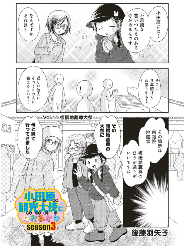 宣伝が通りますよ～!
「小田原観光大使になれるかなseason3」の最新話が公開されました!今回は故人にそっくりな人に出会えるという言い伝えのある板橋地蔵尊のお話だよ!
https://t.co/9aE4EO6qlj 