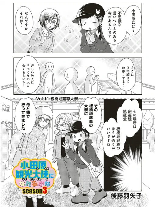 宣伝が通りますよ～!
「小田原観光大使になれるかなseason3」の最新話が公開されました!今回は故人にそっくりな人に出会えるという言い伝えのある板橋地蔵尊のお話だよ!
https://t.co/9aE4EO6qlj 