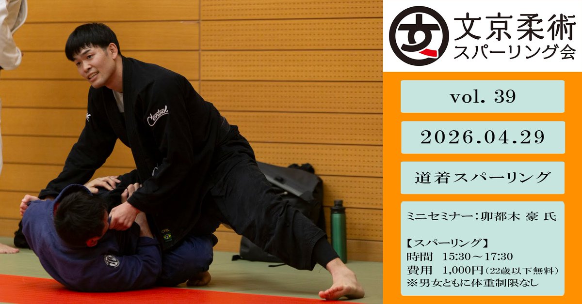 文京柔術スパーリング会 tweet media