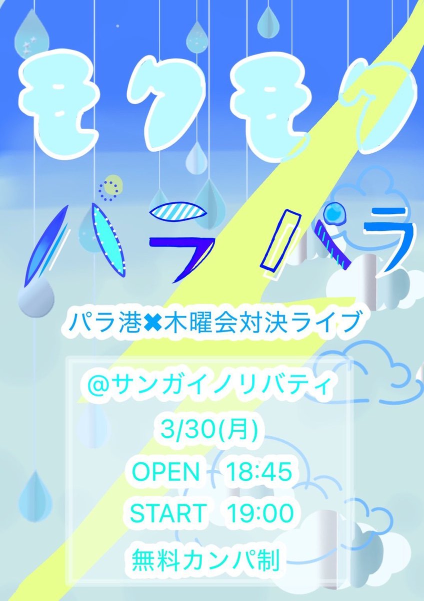3/30 パラダイスポートvs木曜会Z対決ライブ『モクモクパラパラ』 tweet media