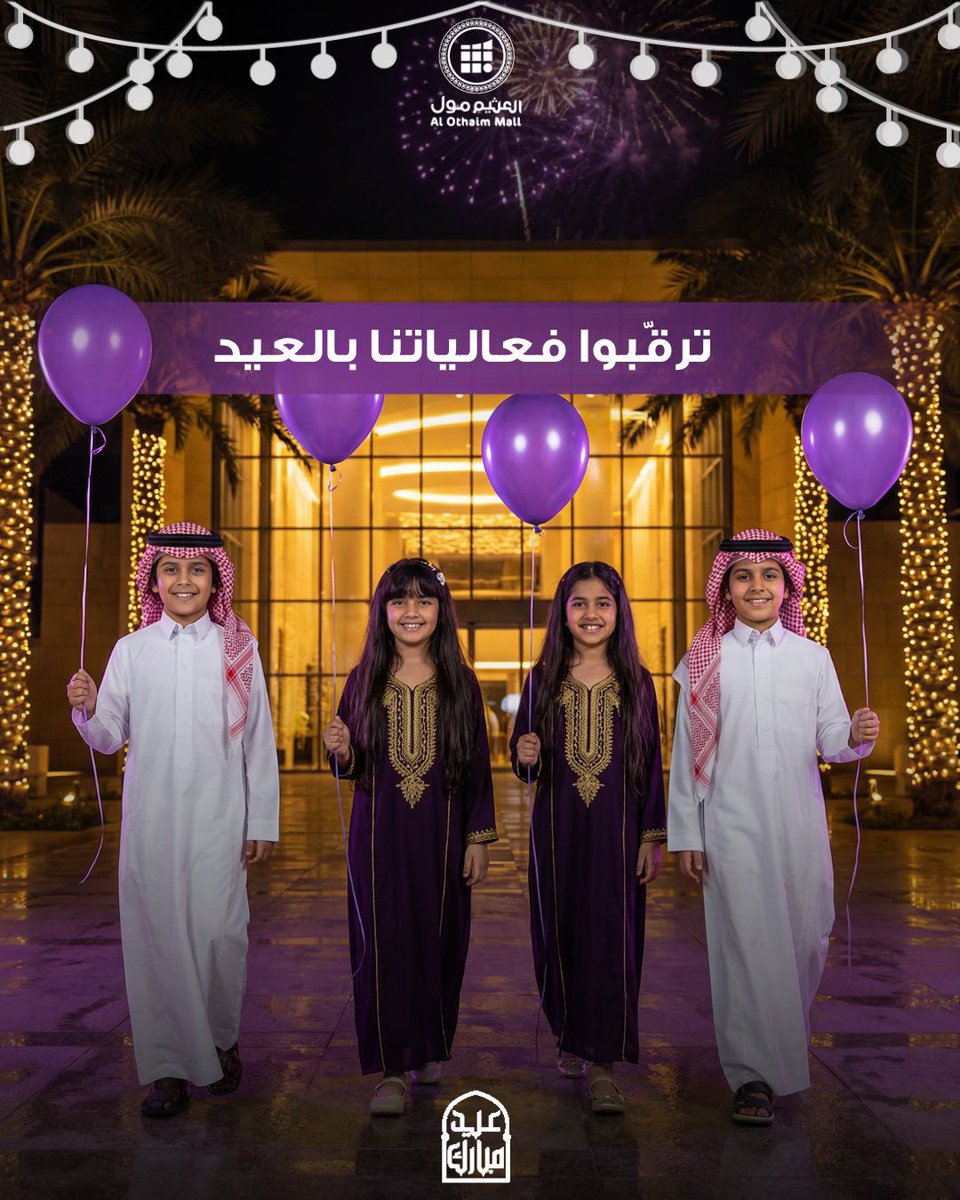 fpe_4's tweet photo. حياكم الله لهذا اليوم ثاني أيام #عيد_الفطر_١٤٤٧ه في #العثيم_مول - حفرالباطن مع نجوم #فريق_كواكب_المرح_الترفيهي و النجم : #مدالله_المطرفي 

و #كل_عام_وأنتم_بخير ❤️ https://t.co/fd7pbnrFwk