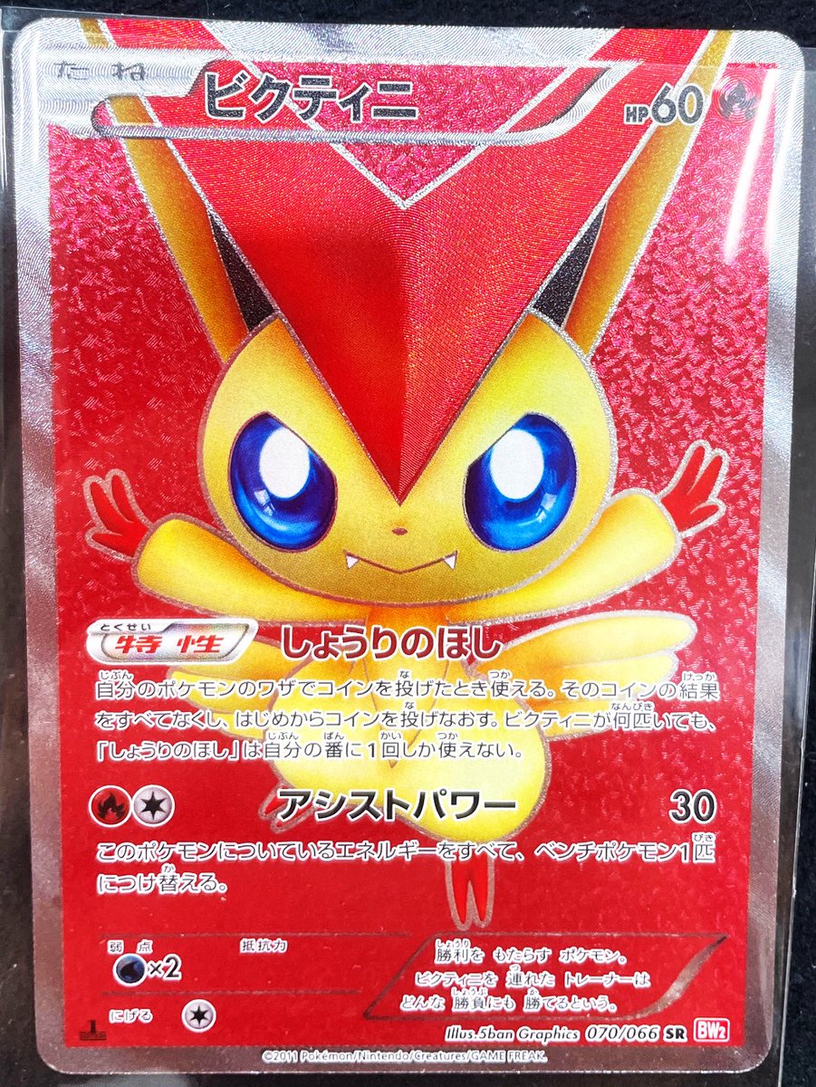 ビクティにさん依頼写真 ビクティニ(SR)[BW2]の価格・値段と買取相場 - ポケカジラ