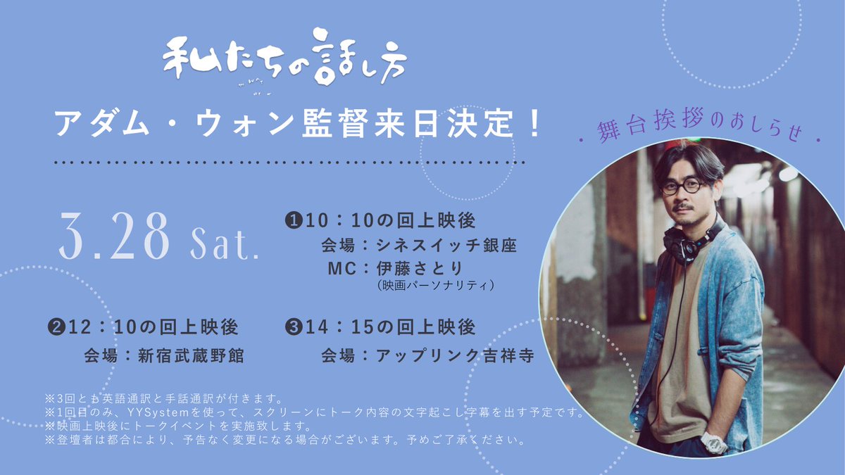 thewaywetalkjp's tweet photo. ＼＼舞台挨拶のお知らせ／／
来週の公開に合わせて、『#私たちの話し方』のアダム・ウォン監督が来日🛬　3/28（土）に舞台挨拶を行います。都内3館を回ります。全回に英語通訳と手話通訳が付きます。詳細は👇
https://t.co/ZR4WoBkaDS https://t.co/9cyBfYmfnc