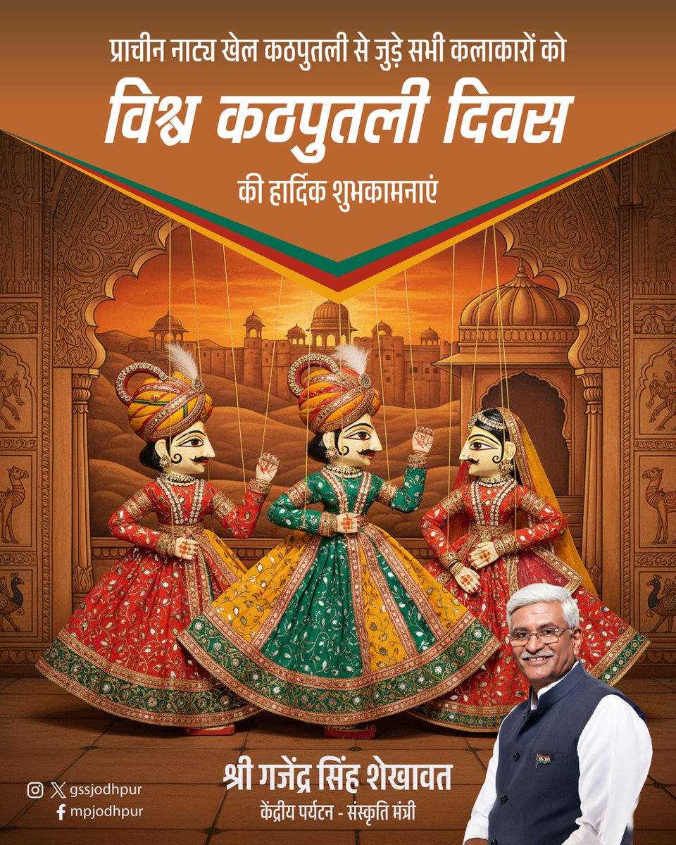 कठपुतली कला हमारी समृद्ध लोकसंस्कृति और परंपराओं की अनमोल धरोहर है। यह समाज को संदेश देने, लोककथाओं को जीवंत रखने और नई पीढ़ी को अपनी जड़ों से जोड़ने का सशक्त माध्यम रही है और रहेगी। 

इस विश्व कठपुतली दिवस पर सभी कठपुतली कलाकारों और इस लोककला को जीवित रखने वाले शिल्पियों को नमन।
