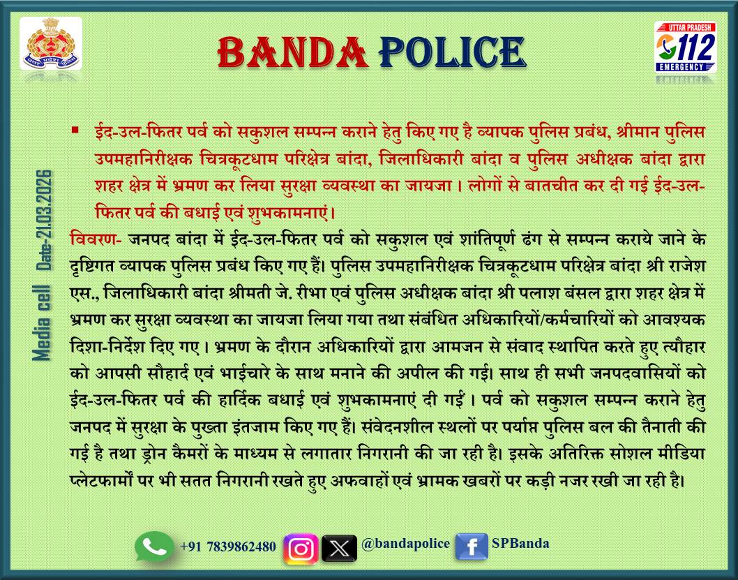 bandapolice's tweet photo. #ईद_उल_फितर पर्व को सकुशल सम्पन्न कराए जाने हेतु जनपद में व्यापक पुलिस प्रबंध किए गए हैं। श्रीमान #DIG_Range चित्रकूटधाम बांदा, #DMBanda व #SPBanda द्वारा शहर क्षेत्र में भ्रमण कर सुरक्षा व्यवस्था का जायजा लिया गया तथा लोगों से बातचीत कर उन्हें ईद की बधाई एवं शुभकामनाएं दी गई। https://t.co/3cJ3Mkxht9