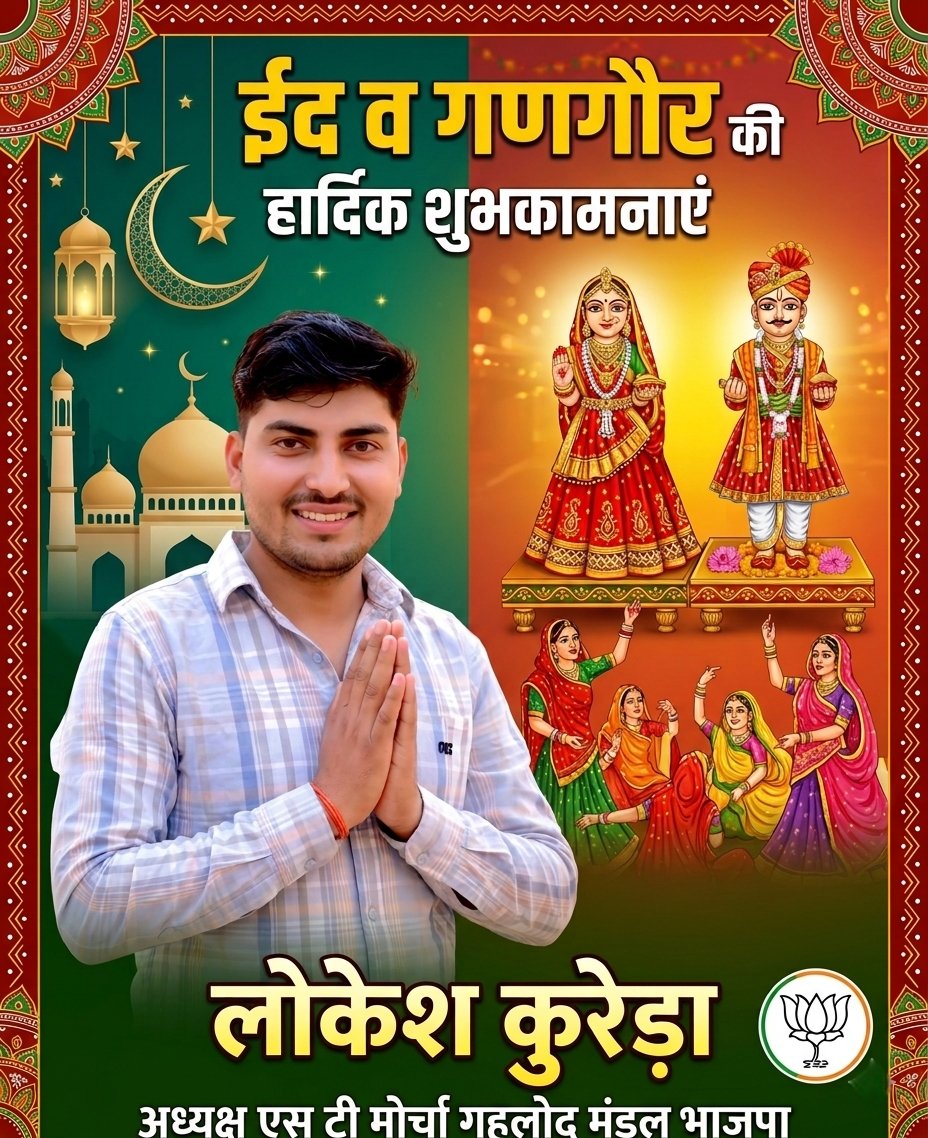 Lokeshkureda's tweet photo. आप सभी प्रदेशवासियों को गणगौर ,ईद-उल-फ़ितर की दिली मुबारकबाद।

यह दिन आपके जीवन में खुशियाँ, अमन और समृद्धि लेकर आए। https://t.co/9YvPaATUTD