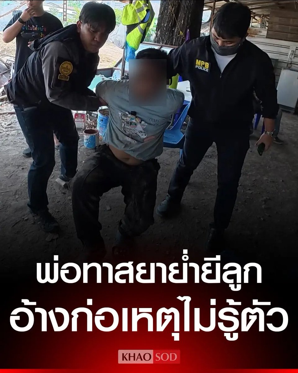 ส้นตีนมากจริงๆ พ่อแท้ๆ ขืนใจลูกตัวเองเป็นปี บอกว่าเวลาตัวเองเสพยาแล้ว ควบคุมไม่ได้ ทำไปไม่รู้ตัว คนแบบนี้ สมควรตัดควยทิ้งเท่านั้น เหี้ยที่สุดแล้วจริงๆ !!!!!!

#โหนกระแส