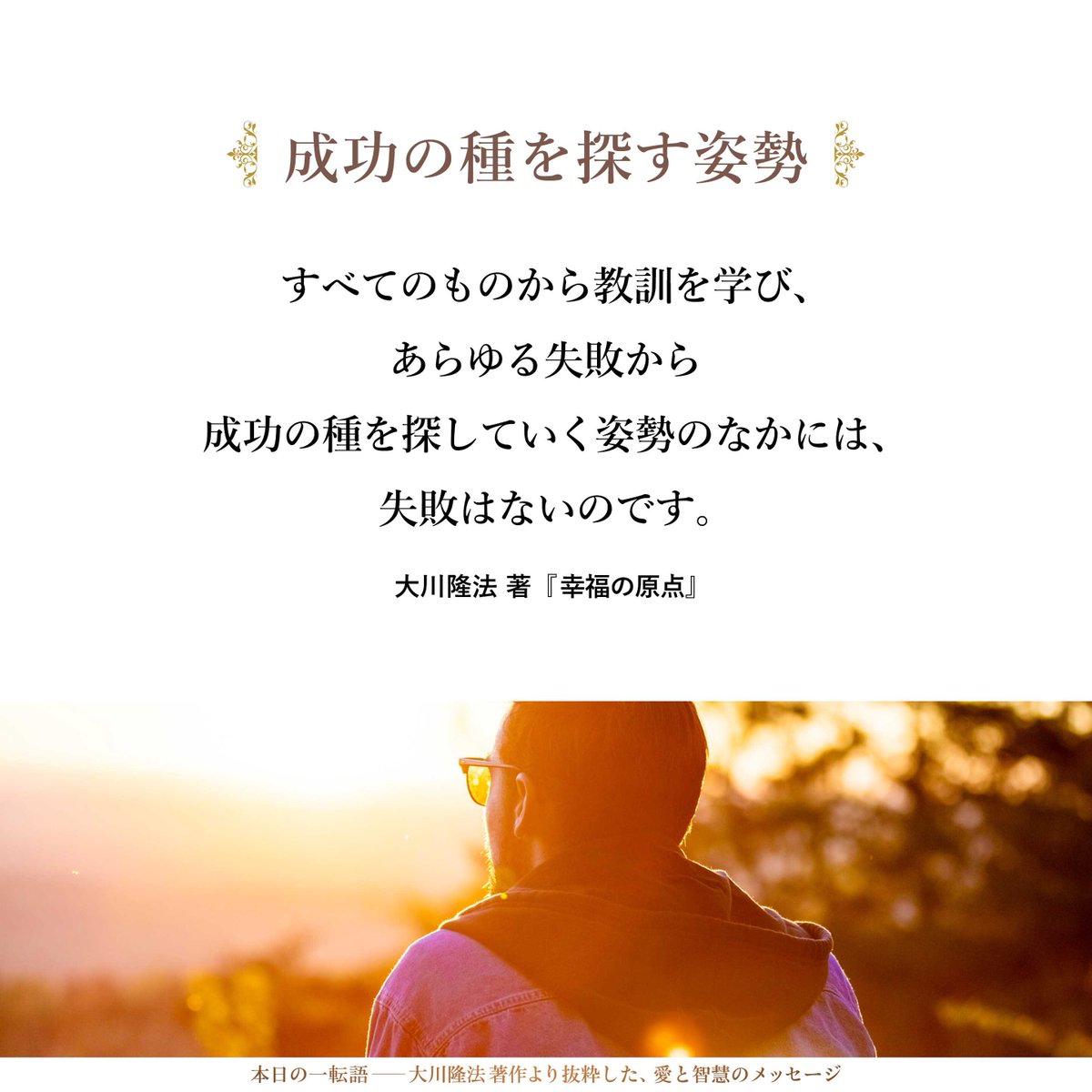 大川隆法【公式】本日の一転語～Words of Wisdom～ tweet media