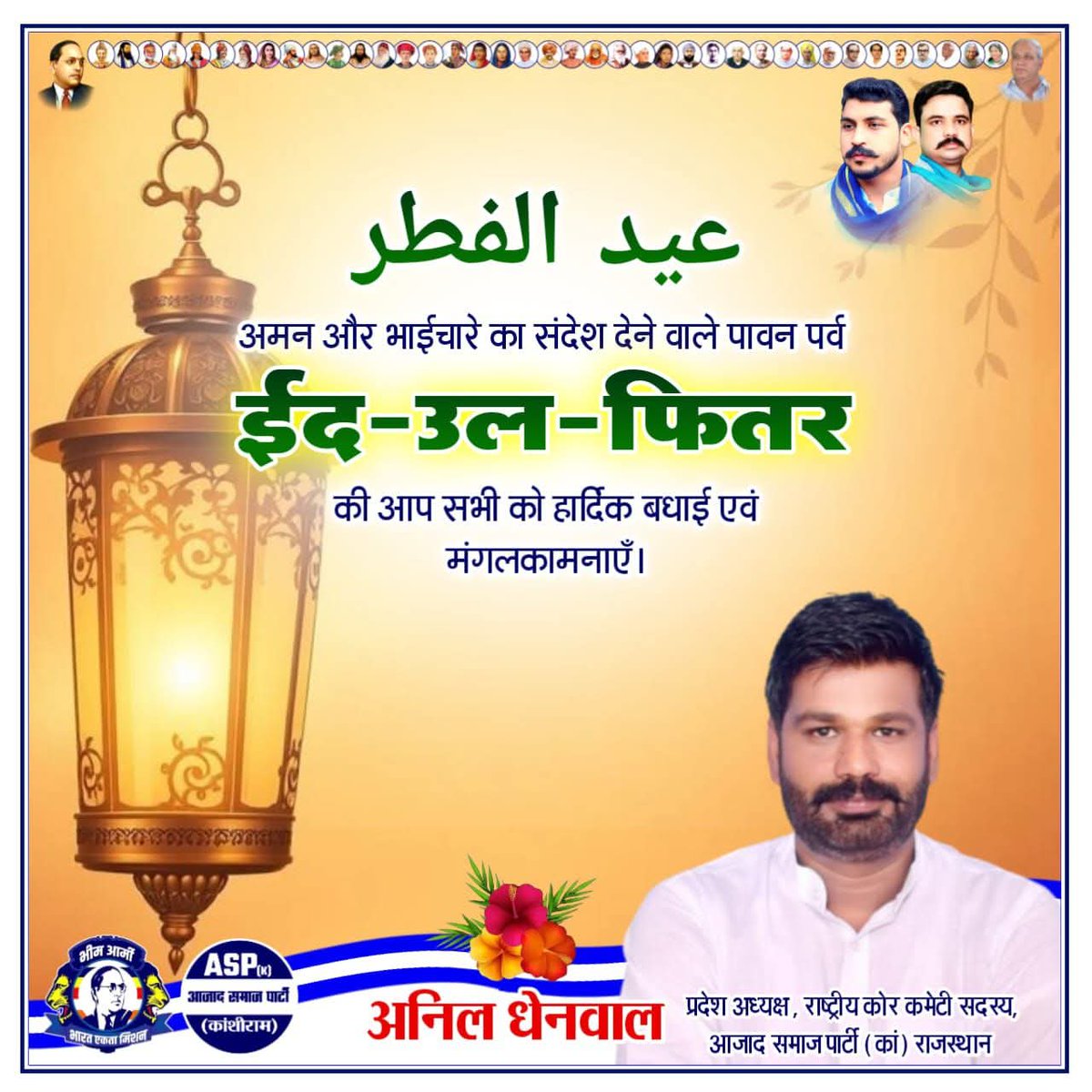 BA4Jaisalmer's tweet photo. अमन और भाईचारे का संदेश देने वाले पावन पर्व ईद-उल-फितर की आप सभी को हार्दिक बधाई एवं मंगलकामनाएँ।
#EidMubarak @anil_aazad https://t.co/8Lp3jJ3M3T