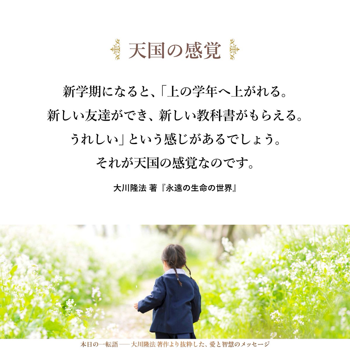 大川隆法【公式】本日の一転語～Words of Wisdom～ tweet media