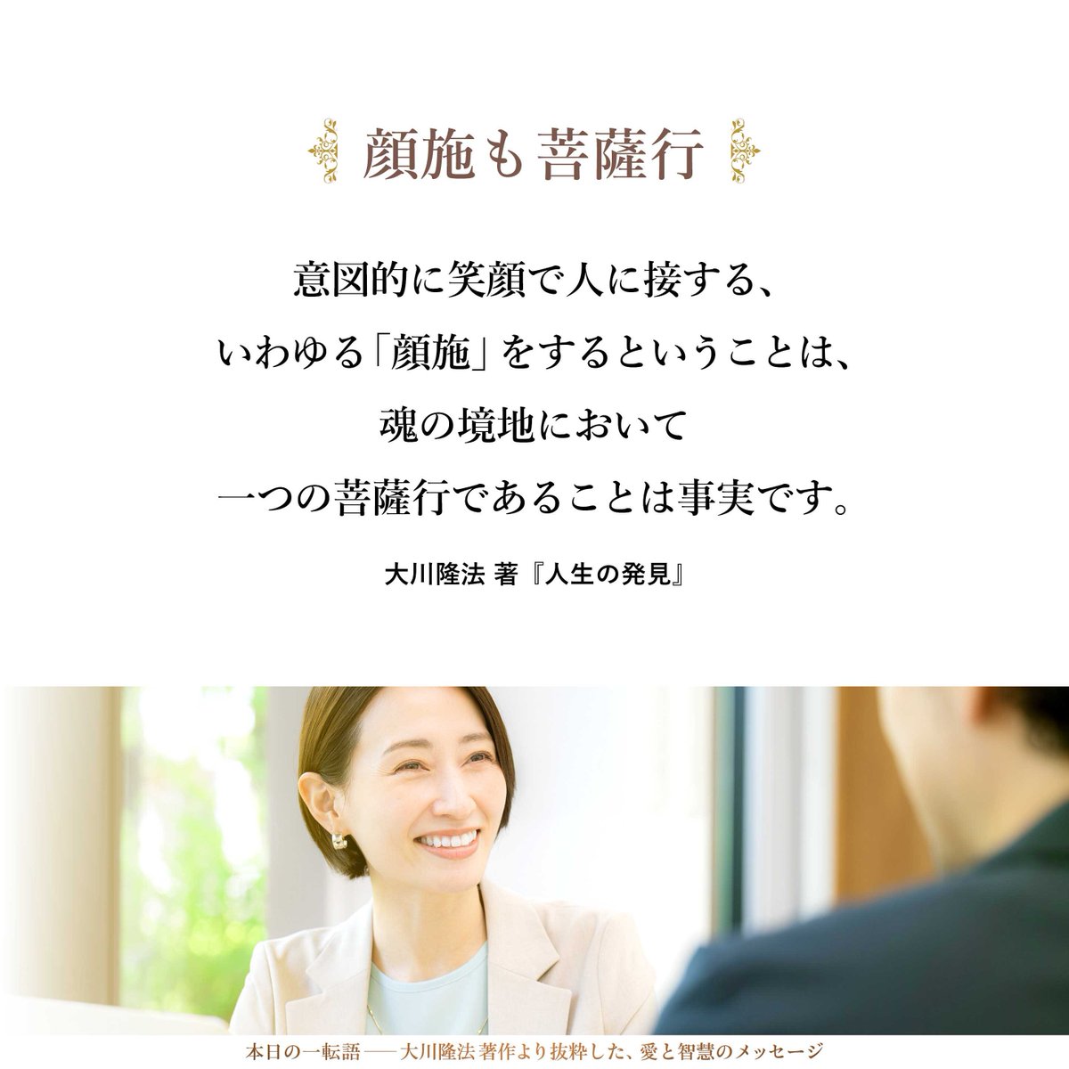 大川隆法【公式】本日の一転語～Words of Wisdom～ tweet media