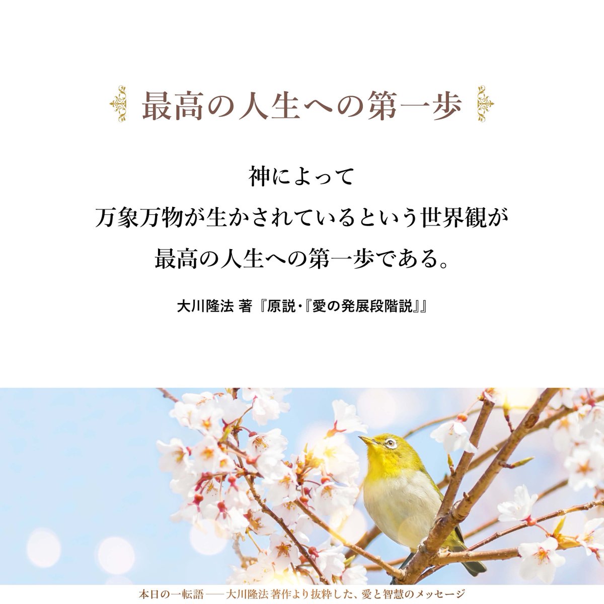 大川隆法【公式】本日の一転語～Words of Wisdom～ tweet media