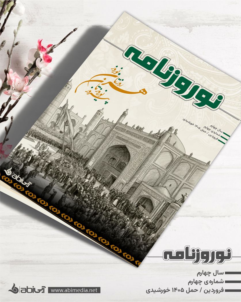 abimedia_'s tweet photo. نوروزتان پیروز!

چهارمین شماره‌ی نوروزنامه با مجموعه‌ای از مقاله‌های پژوهشی و شعرهای نوروزی از نویسندگان و شاعران نام‌آشنای میهن به زبان‌های فارسی، پشتو، اوزبیکی و انگیسی منتشر شد.

جهت دریافت نسخه ‌پی‌دی‌اف، به پیوند زیر مراجعه کنید:

لینک اصلی:
https://t.co/thahYE5I8A https://t.co/xyB9KhLVpG