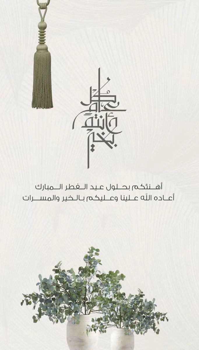5115Kaled's tweet photo. كل عيد وانتم من الفائزين، نسأل الله أن يتقبّل طاعاتكم، ويجعل أفراحكم دائمة، وقلوبكم مطمئنة، وأيامكم عامرة بالرضا والعافية 🤲 ..

"كُل عام وأنتم بخير"
اسأل الله أن يتقبّل منّا ومنكم صالح الأعمال، 
وأن يُعيدهُ علينا وعليكم بالخير واليُمن والمسرّات ..

#عيد_الفطر_١٤٤٧هـ https://t.co/fHGRLqDlHT