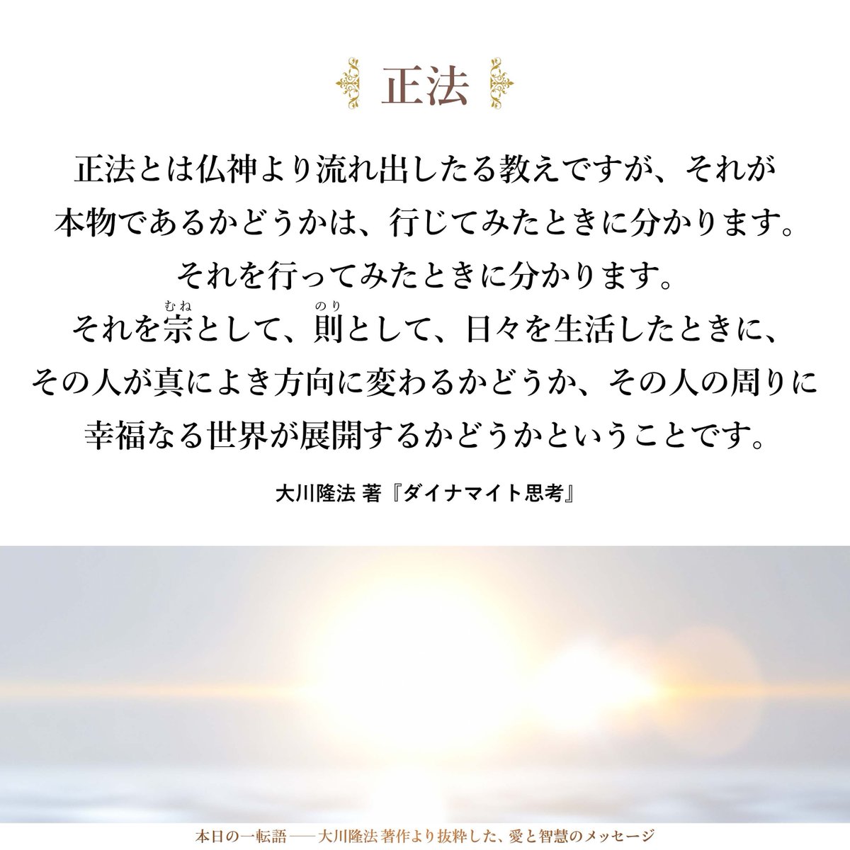大川隆法【公式】本日の一転語~Words of Wisdom~ tweet media