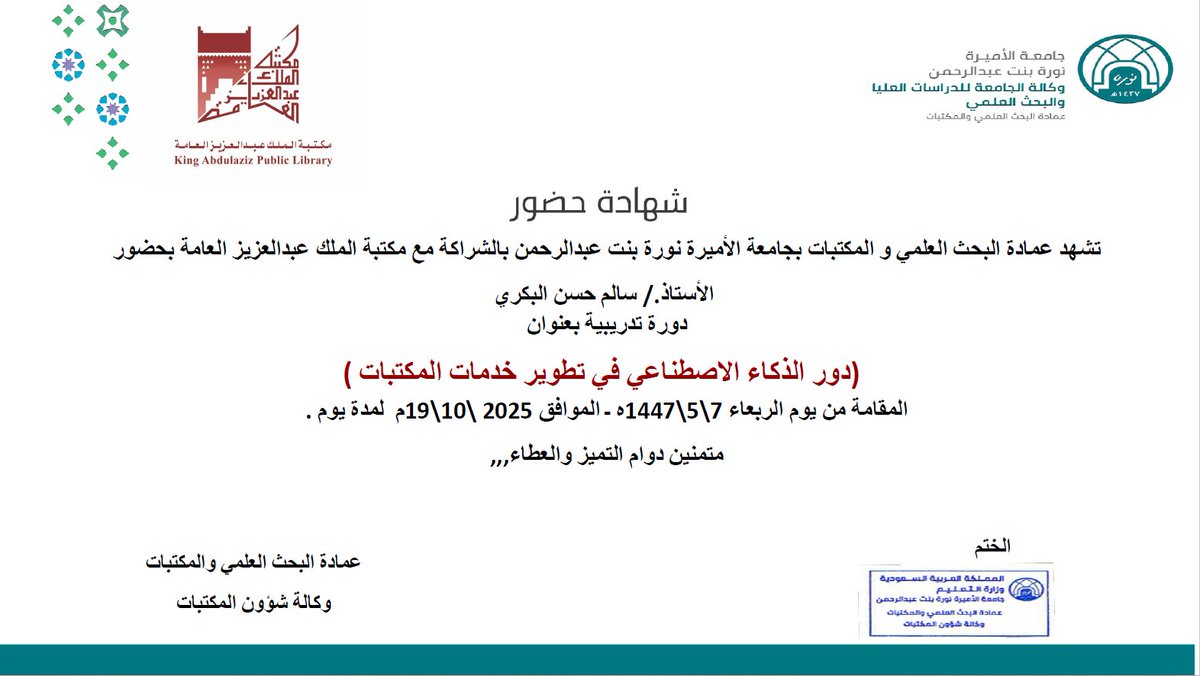 تم بفضل الله الانتهاء من حضور دورة بعنوان ( دور الذكاء الاصطناعي في تطوير خدمات المكتبات) تم تقديمها عن طريق عمادة البحث العلمي والمكتبات بجامعة الاميرة نورة، بالشراكة مع مكتبة الملك عبدالعزيز العامة

شكرا  <a href="/dla_pnu/">عمادة البحث العلمي والمكتبات</a>

شكرا  <a href="/_PNU_KSA/">جامعة الأميرة نورة</a>

شكرا مكتبة الملك عبدالعزيز العامة <a href="/KAPLibrary/">مكتبة الملك عبدالعزيز العامة</a>