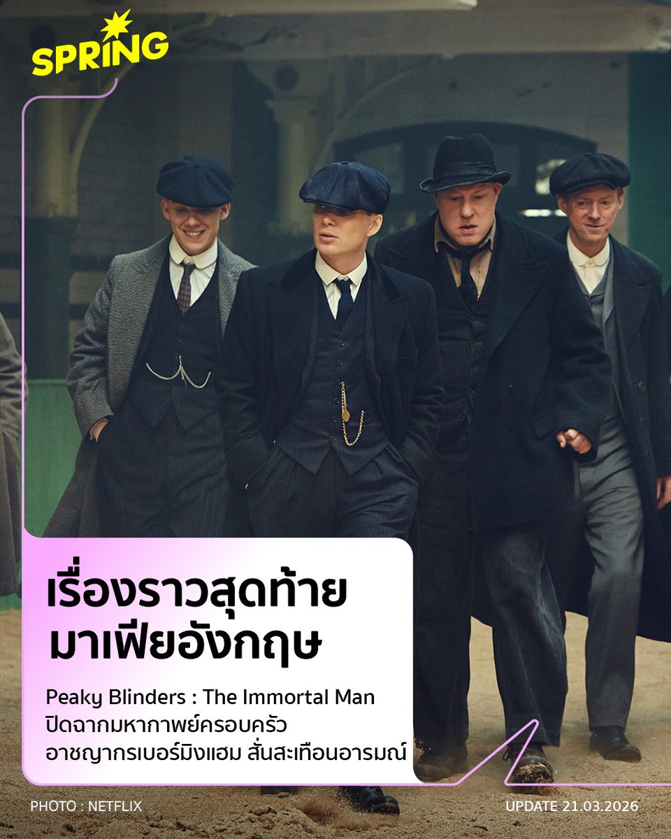 SPRiNGNEWS_TH's tweet photo. ลั่นกระสุนปิดตำนาน! เรื่องราวชายผู้เป็นอมตะ Peaky Blinders: The Immortal Man เมื่อมาเฟียเบอร์มิงแฮม ผู้ที่เนรเทศตัวเอง ต้องกลับมาช่วยครอบครัวครั้งสุดท้าย
#SPRiNG #SPRiNGPop #PeakyBlindersTheImmortalMan #PeakyBlinders
https://t.co/lpUg5lAnfM https://t.co/XEsBFIkzBA