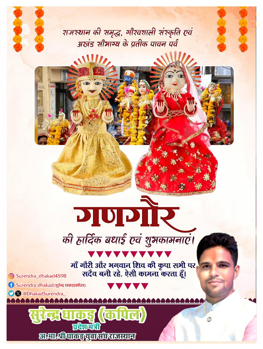 DhakadSurendra_'s tweet photo. राजस्थान की गौरवशाली संस्कृति एवं अखंड सौभाग्य के प्रतीक पर्व गणगौर की आप सभी को हार्दिक बधाई एवं शुभकामनाएँ |
यह पावन उत्सव माँ गौरी और भगवान शिव के पवित्र प्रेम, सौभाग्य एवं समृद्धि का प्रतीक है, जो हमारे जीवन में सुख, शांति और खुशहाली का संचार करता है ||
#Gangaur #गणगौर #kota https://t.co/xTkIRup8hU