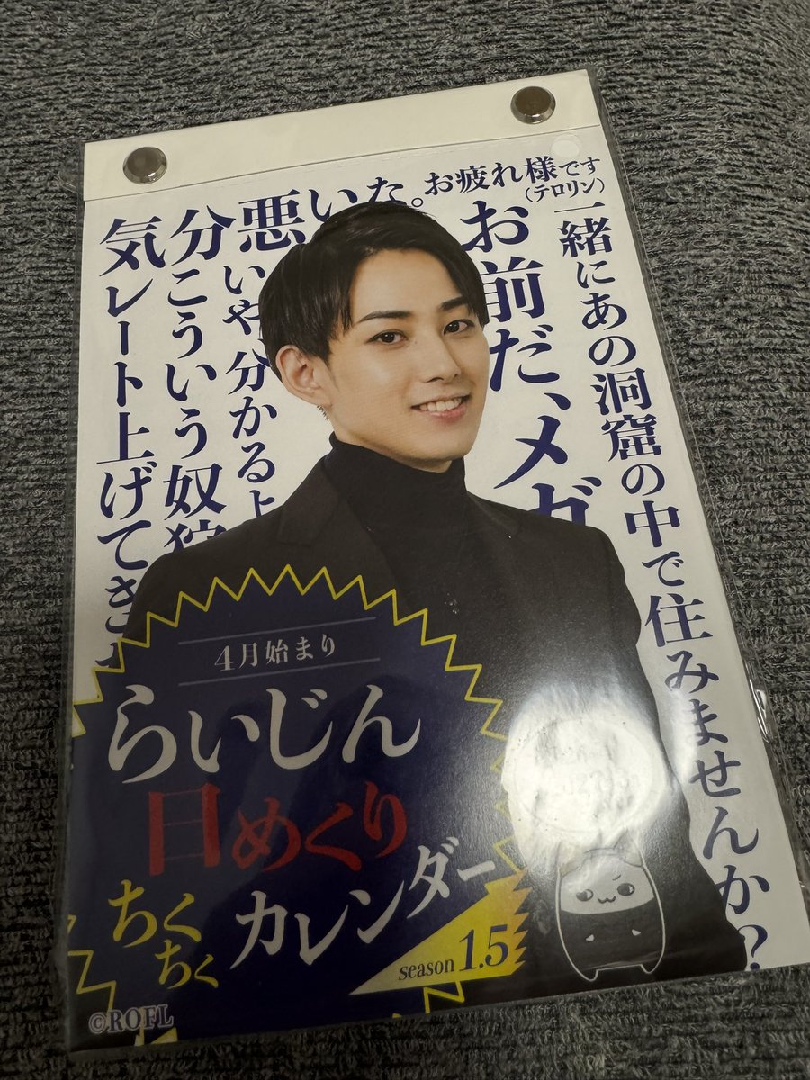 らいじん ちくちく日めくりカレンダーがようやく届きました 4月から