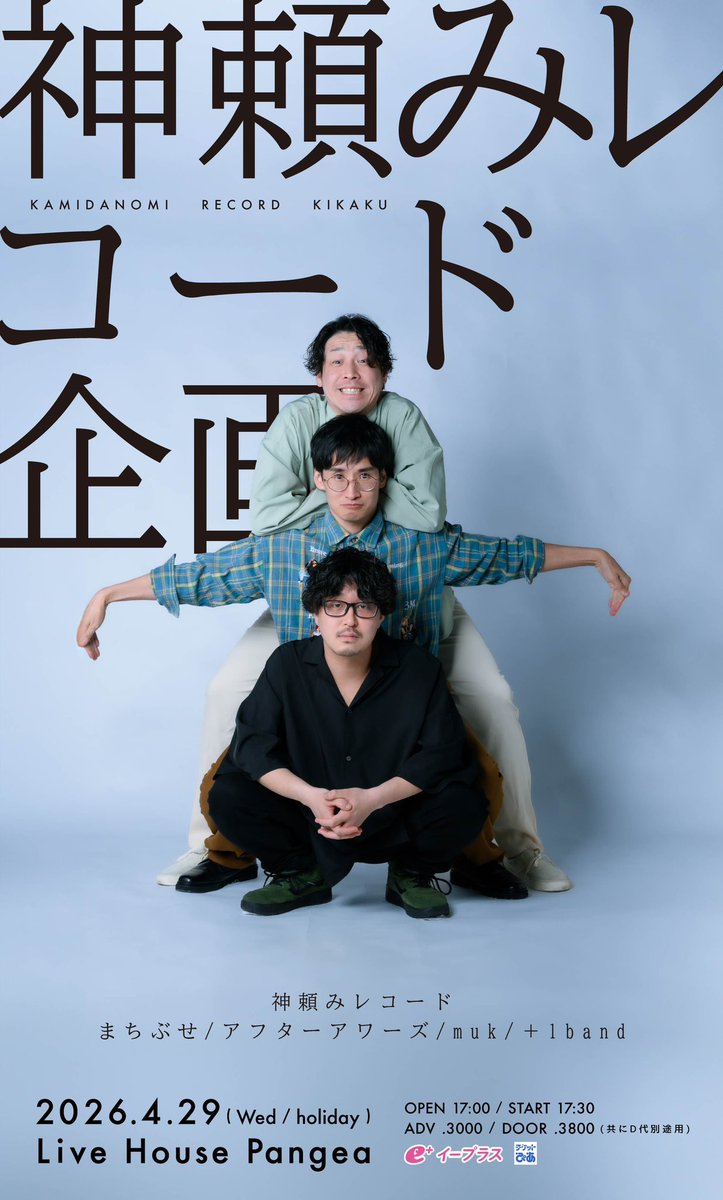 Pangea_osaka's tweet photo. 【4/29のパンゲア】
神頼みレコード企画
出演：

神頼みレコード
まちぶせ
アフターアワーズ
muk
＋1band

OPEN 17:00 START 17:30
ADV ￥3000 (+1d￥600)
▼e+
https://t.co/vQoadFP87d
▼ぴあ
https://t.co/uIxc79btXo
https://t.co/ETsuYXJ6ZY