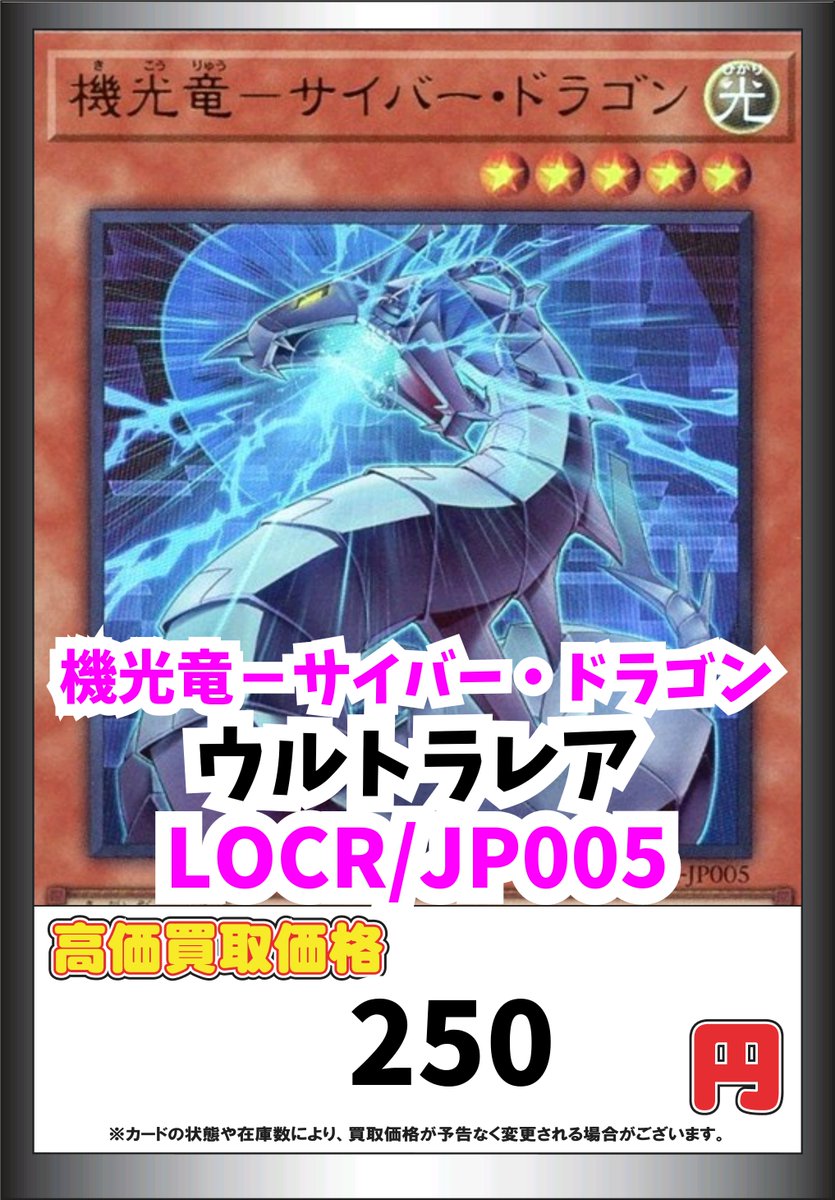 遊戯王買取情報！ 機光竜－サイバー・ドラゴン ｳﾙﾄﾗﾚｱ 250 #遊戯王 #yugioh