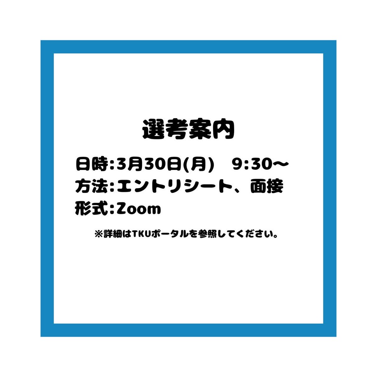 ogi_seminar's tweet photo. 二次選考のお知らせです！

希望登録やゼミ選考の詳細に関しては
TKUポータルをご確認ください。🙌🏻

何かご不明な点がございましたら、
お気軽にお問い合わせください📨

(選考基準に関するお問い合わせにはお答えしかねます)

#東京経済大学 #東経大 #小木ゼミ #小木ゼミナール https://t.co/CtuxXsLMSR