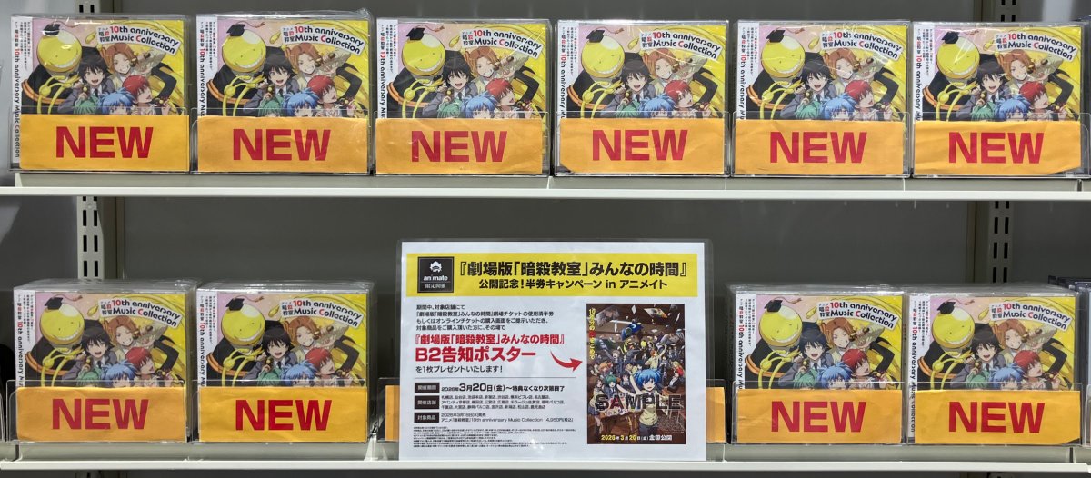 CD販売情報】 アニメ「暗殺教室」10th anniversary Music Collection