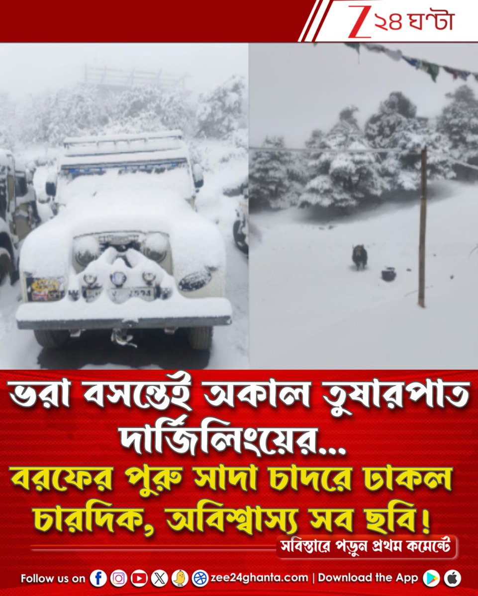 Zee24Ghanta's tweet image. ভরা বসন্তেই কেন এই অকাল তুষারপাত?

জারি অ্যালার্ট...

পড়ুন সবিস্তারে: tiny.cc/kkn0101

#snowfall #darjeeling #Amazing #photo #Zee24Ghanta