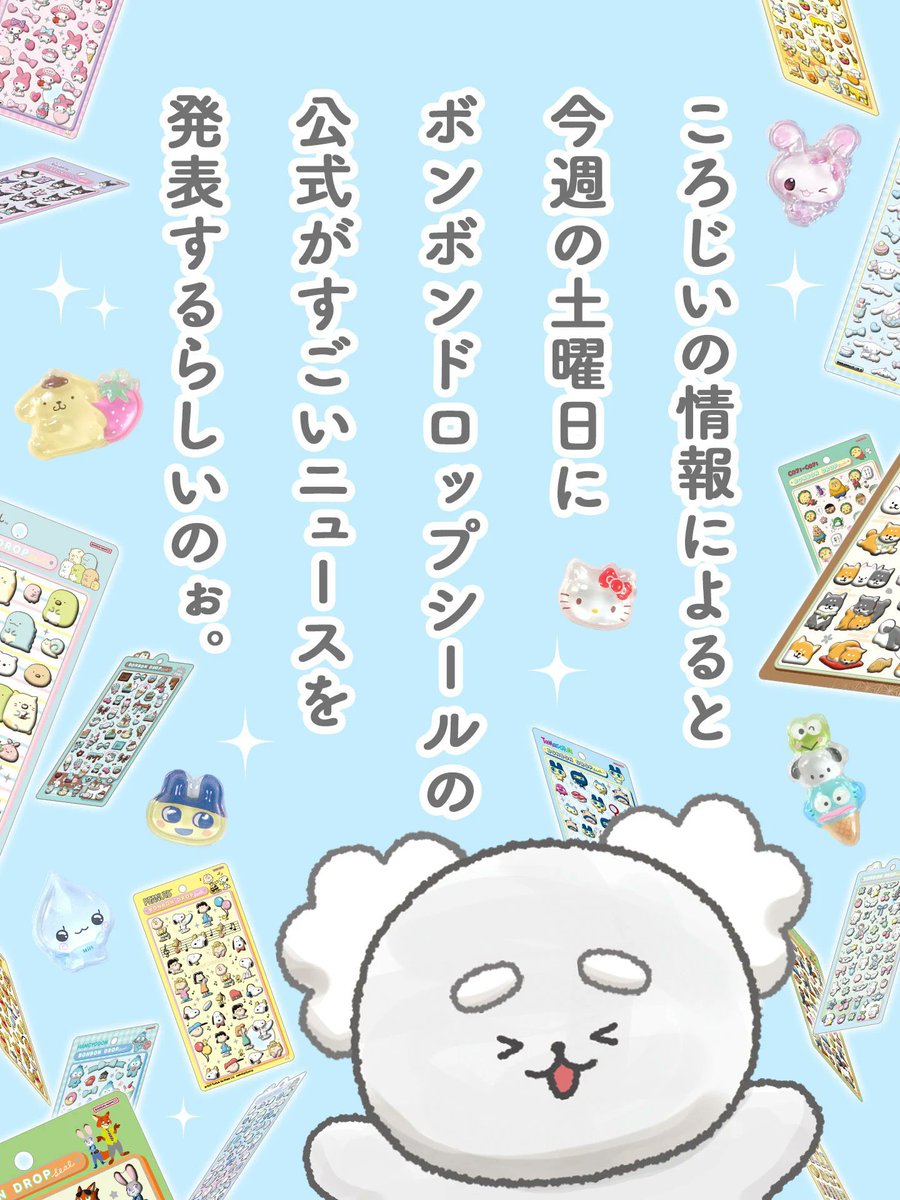 seal_ya_san's tweet photo. ボンボンドロップシール 公式発表
ころじいのビッグニュースはこれでした

ボンドロほぼ全種類
約200種類を揃えた
 ボンボンドロップシール
『ポップアップストア祭』開催決定✨️✨️  6月頃から全国主要8都市で開催予定
※開催都市や日時は随時お知らせ

ここをブッ��マークして
続報をお待ちください🔖