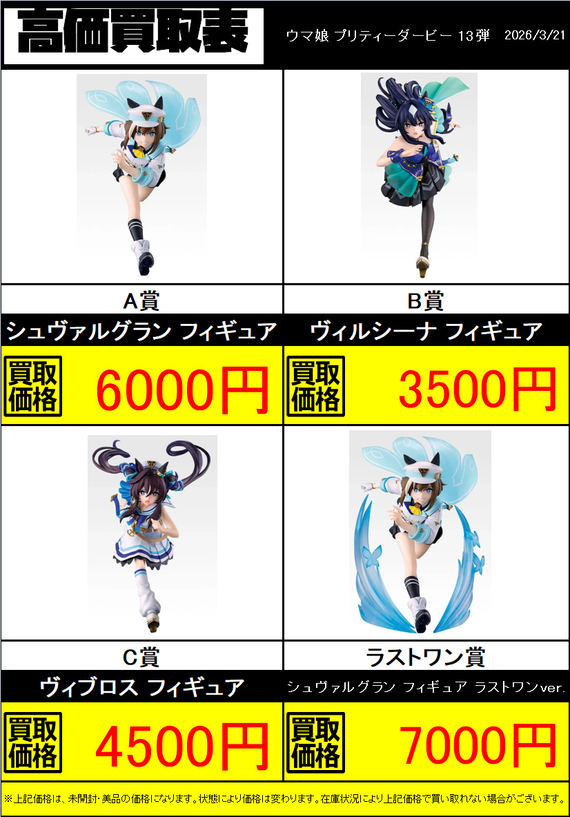 一番くじ ウマ娘 プリティーダービー 13弾 買取していますよ