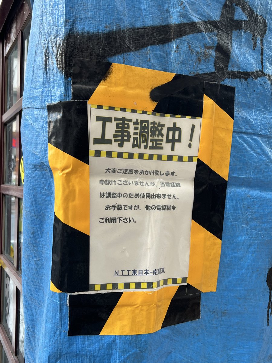 こんなテープ貼ってある公衆電話見たの初めかも