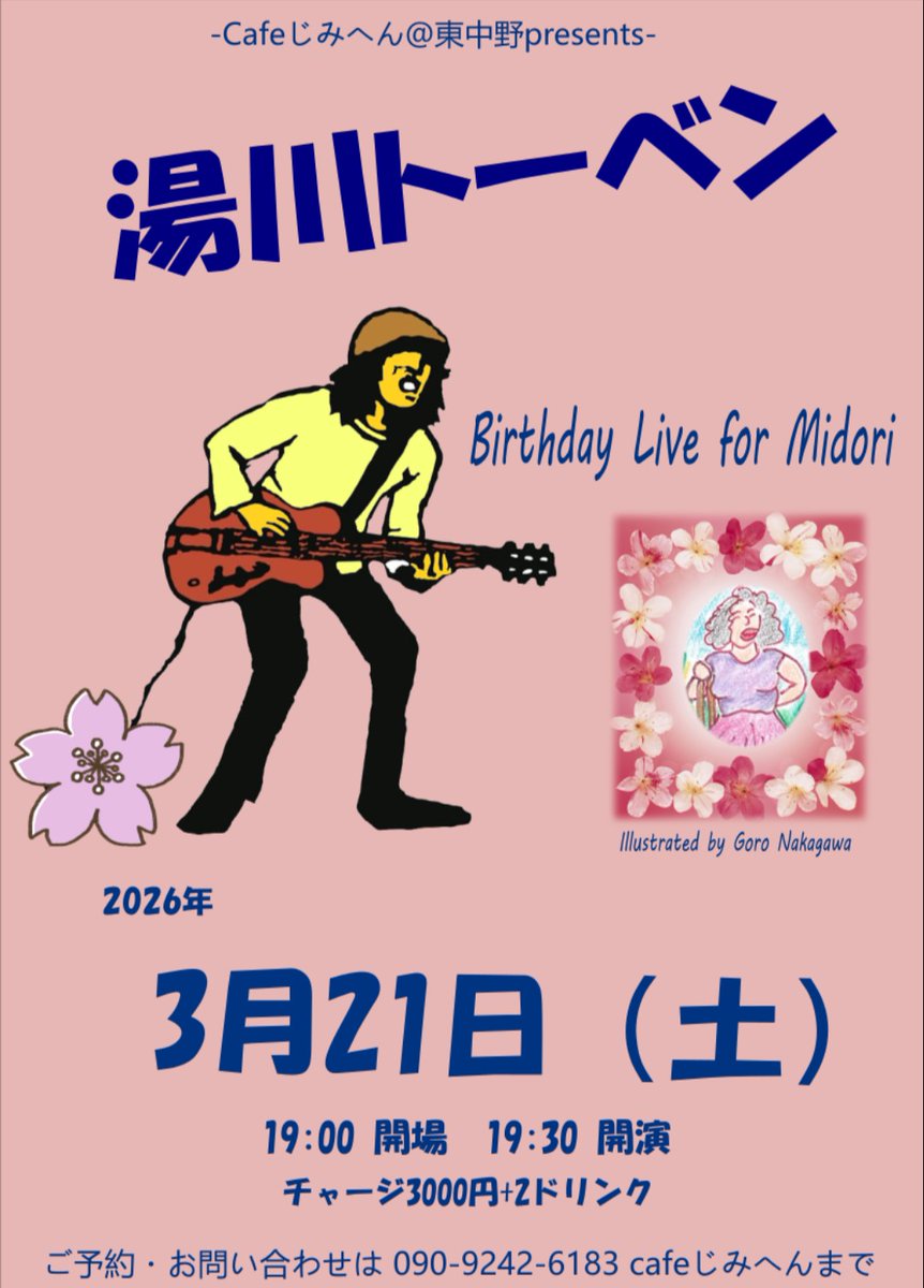 ★湯川トーベンさん★
次回ライブは・・

3/21（土）
～みどりママ　ハッピーバースデイ・ライブ～
東中野「じみへん」
090-9242-6183
midonak@gmail.com

出演：湯川トーベン

​開場19:00/開演19:30
3000円（2D別）​

​#湯川トーベン #東中野 #じみへん #ソロ #ライブ