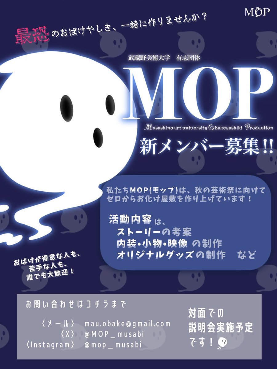 武蔵野美術大学へご入学予定の皆様、合格おめでとうございます🌸🎓✨

私たち『MOP』は、美大生による''最恐''のお化け屋敷を制作するサークルです‼️🕯
活動について本アカウントで随時更新していきます👀✅

皆様にお会いできる日を部員一同楽しみにしています👻🕸
#春から武蔵野美術大学