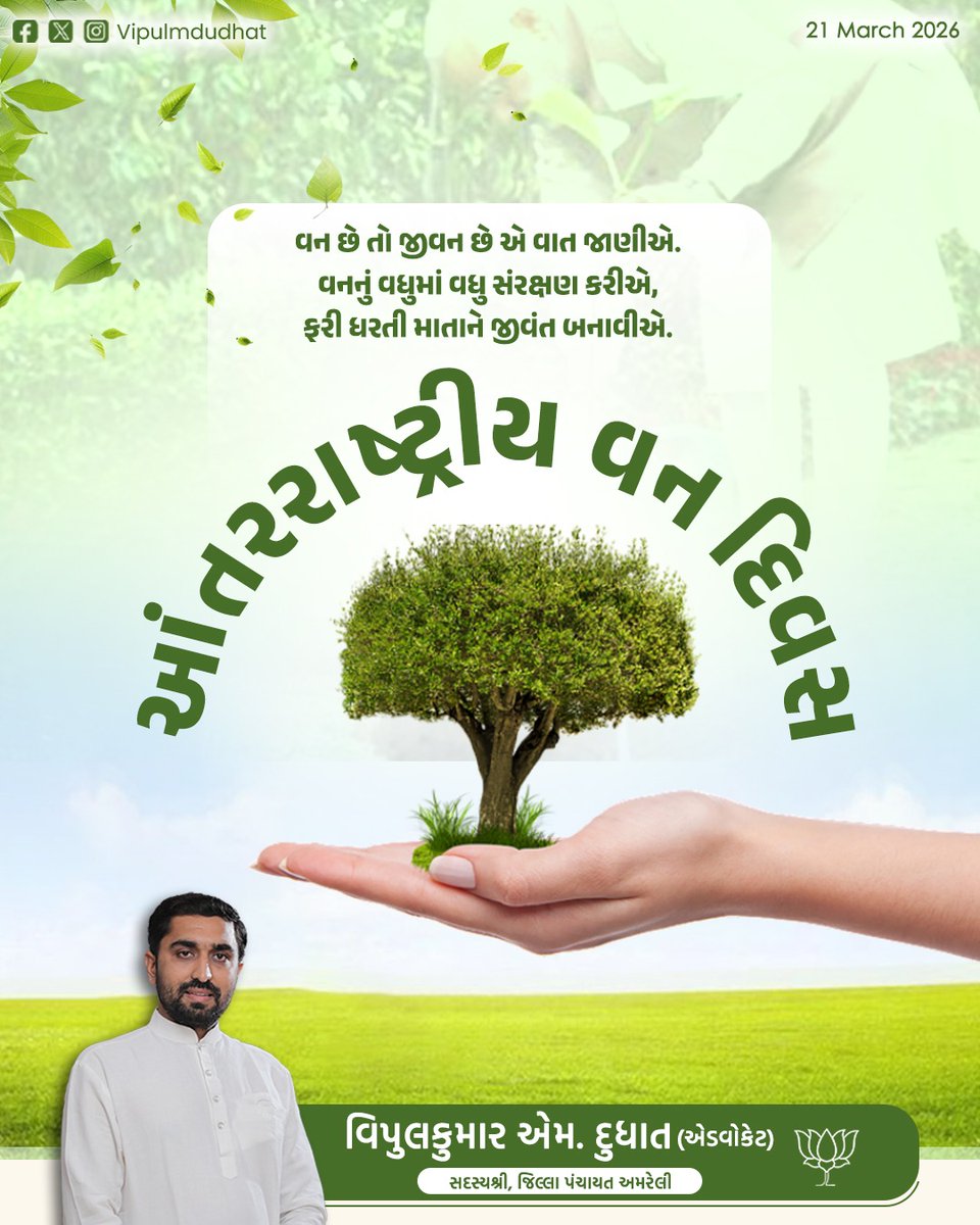 વન છે તો જીવન છે એ વાત જાણીએ. વનનું વધુમાં વધુ સંરક્ષણ કરીએ, ફરી ધરતી માતાને જીવંત બનાવીએ.  આંતરરાષ્ટ્રીય વન દિવસ